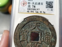 天启通宝与徐天启