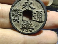 银质永乐通宝包浆