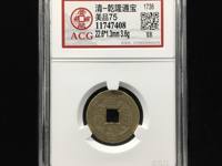 乾隆通宝低头通