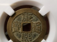 康熙通宝的罗汉钱图片及价格