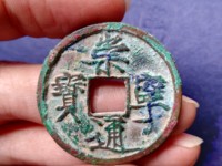 崇宁通宝进崇类