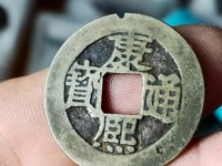 康熙通宝宝泉局单点通稀有版