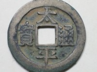 宋代太平通宝花钱