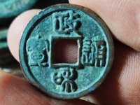 政和通宝大样