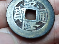 乾隆通宝什么样的方头通值钱