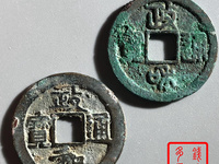 政和通宝重和样价格图片