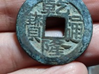 ‘乾隆通宝多少钱一个