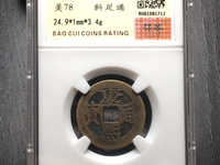 康熙通宝背同多少钱一枚