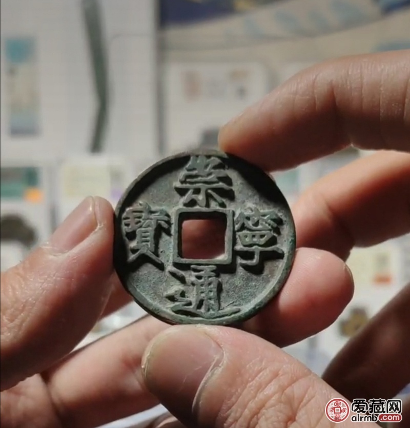 崇宁通宝，短丁。看看真假和价格