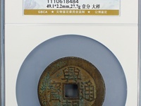 兴朝通宝背一分49市场价