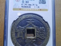 天启通宝背十一两图片多少钱啊