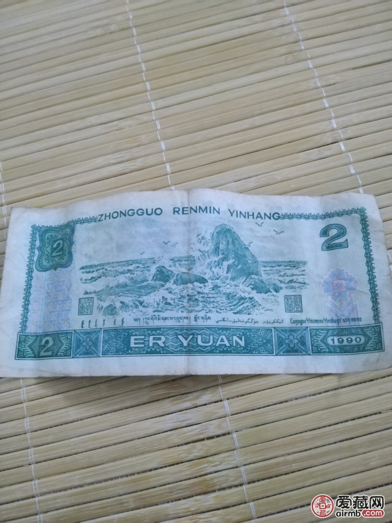 1990年贰园人民币.1900