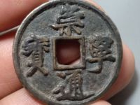 崇宁通宝移范价格