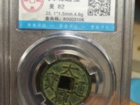 2020年大观通宝拆十值多少钱