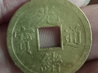 光绪通宝宝津局值钱吗