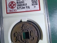 崇宁通宝怎么辨别真假