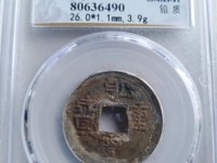 乾亨重宝铅钱