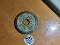 永乐通宝背应字钱