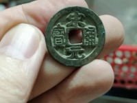 红藏汇萃宋元通宝