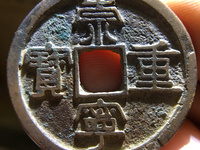 崇宁重宝白铜样钱