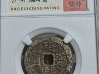 康熙通宝大宽缘价格