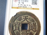 天启通宝背十一两属于哪个朝代