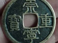 崇宁重宝短丁宁有几种