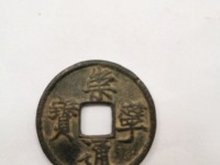 崇宁通宝移范价格