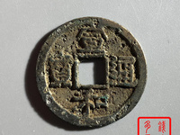 7级宣和通宝什么价格
