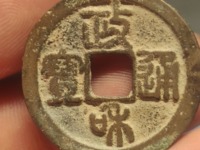 政和通宝图片值多少钱