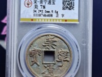 崇宁通宝长尾通值钱吗