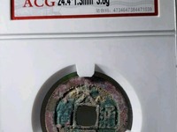 太平天国太平通宝图片及价格