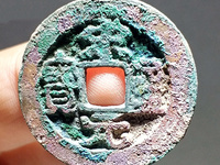 宋元通宝价格是多少钱