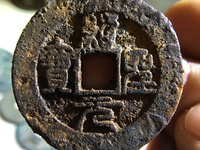 绍圣元宝铁钱折三
