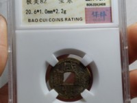 咸丰通宝宝河局