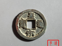 皇宋通宝铁母