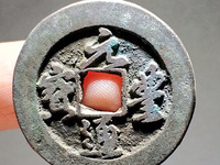 元丰通宝小平大字篆书价格