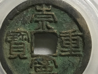 什么样的崇宁重宝值钱