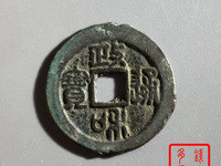 北宋隶书政和通宝方孔小干光背銅钱图和价