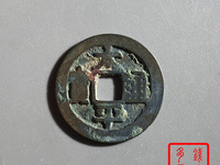 太平通宝背日月铜钱价格