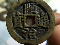 顺治通宝宝浙局23