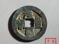 元丰通宝折二长字异书