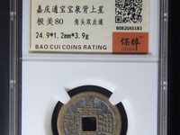 嘉庆通宝福局版别