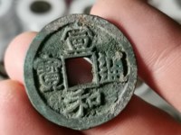 宣和通宝直品多少钱