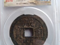 咸丰重宝当十宝济局的尺寸是多大