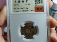 光绪重宝当十背右上星