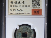 最稀有的明道元宝价格