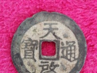 天启通宝小平光背母钱