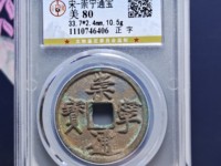 崇宁通宝俯宁宽通