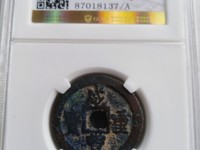 咸丰重宝当十宝济局的尺寸是多大